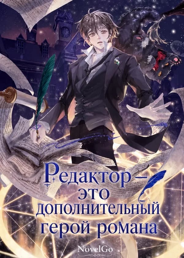 Редактор — это дополнительный герой романа