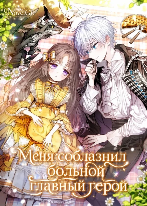 Меня соблазнил больной главный герой