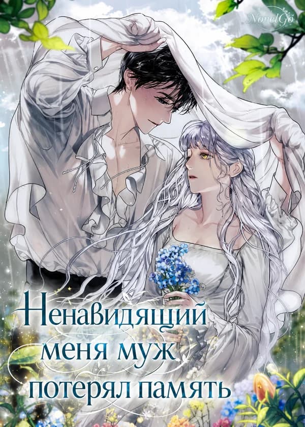 Ненавидящий меня муж потерял память