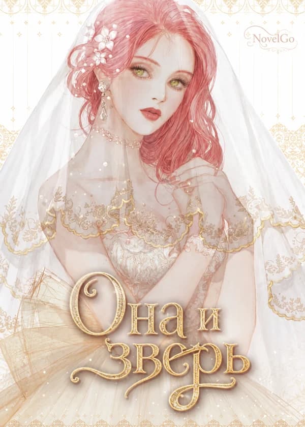 Она и зверь