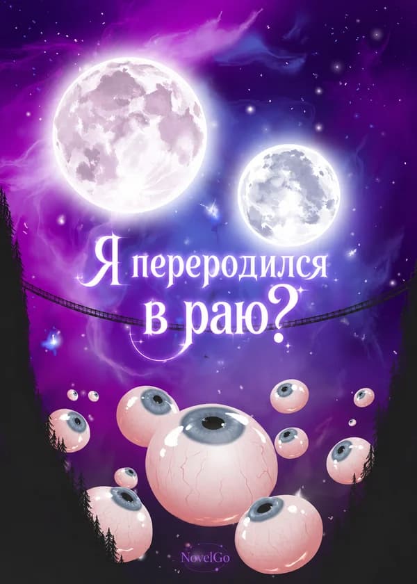 Я переродился в раю?