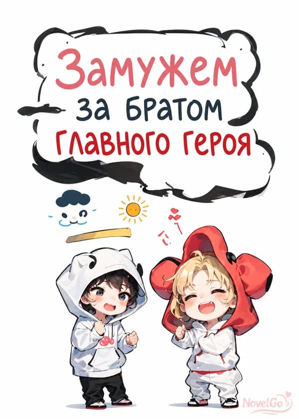 Замужем за братом главного героя