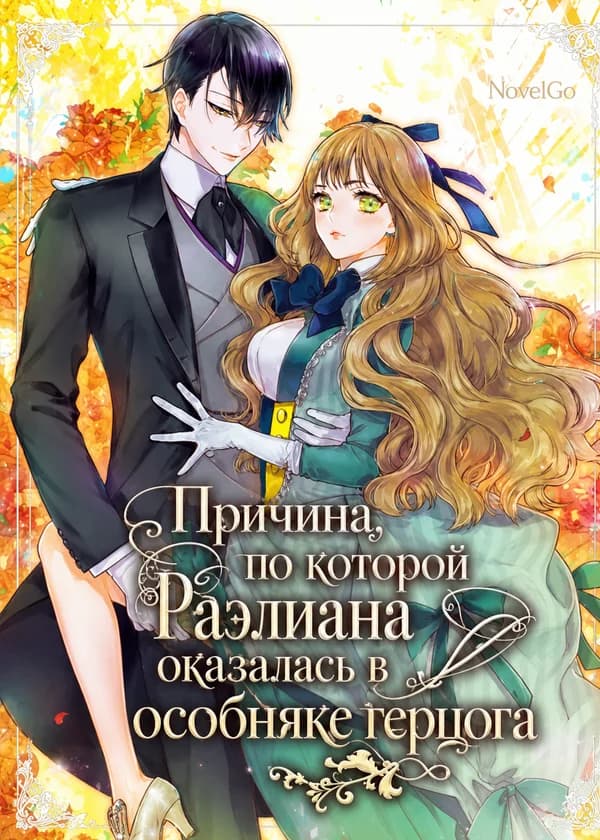Причина, по которой Раэлиана оказалась в особняке герцога