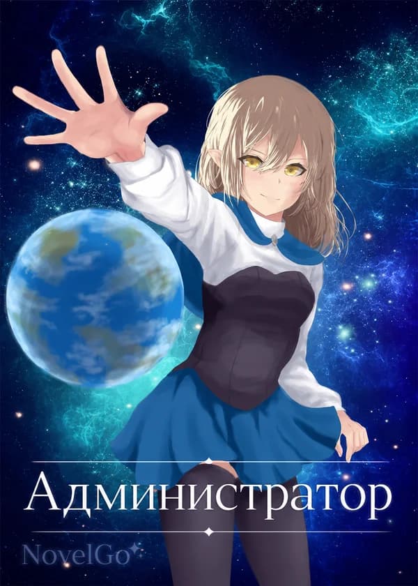 Администратор