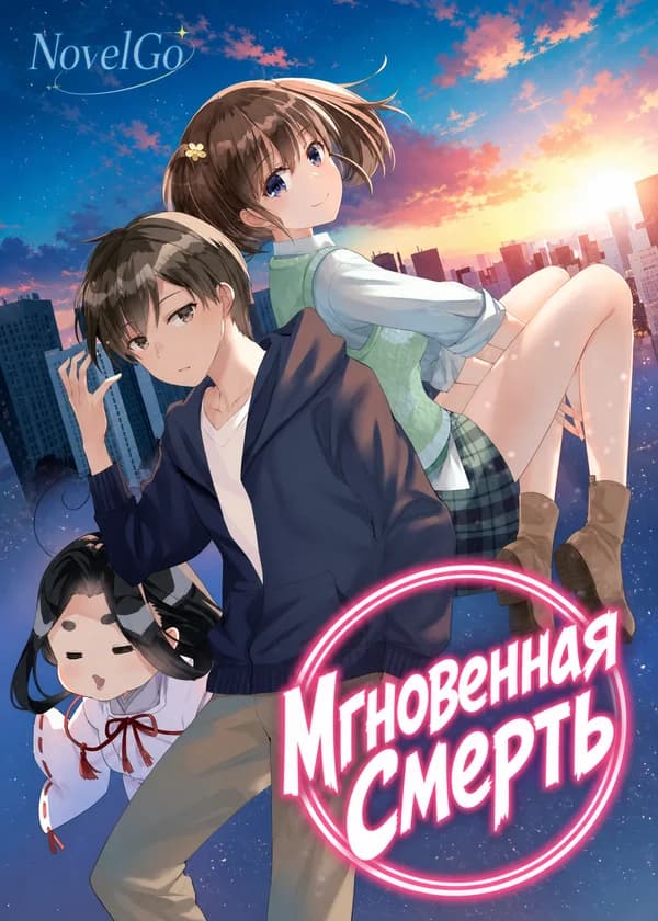 Мгновенная Смерть