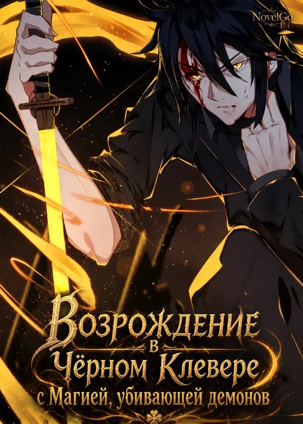 Возрождение в Чёрном Клевере с Магией, убивающей демонов