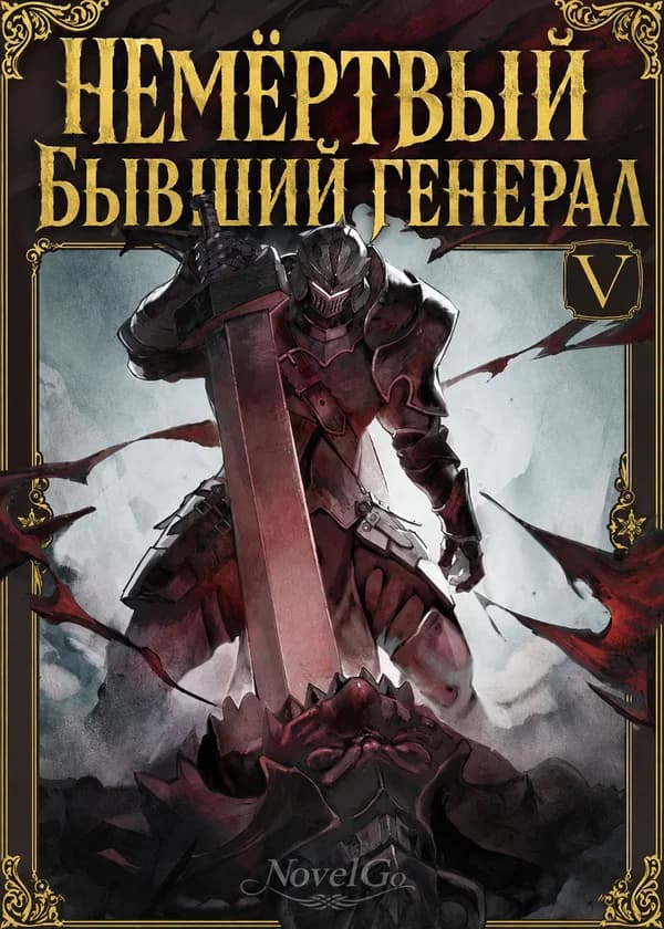 Немёртвый бывший генерал