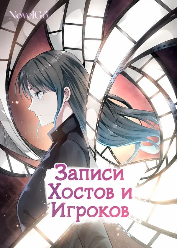 Записи Хостов и Игроков