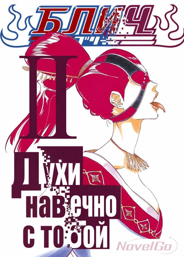 Блич: Духи навечно с тобой