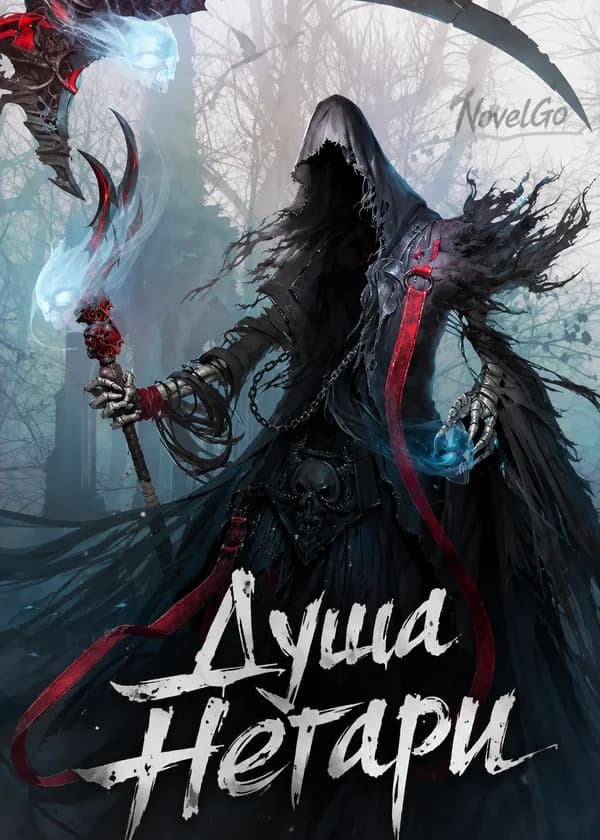 Душа Негари