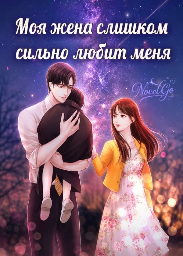Моя жена слишком сильно любит меня
