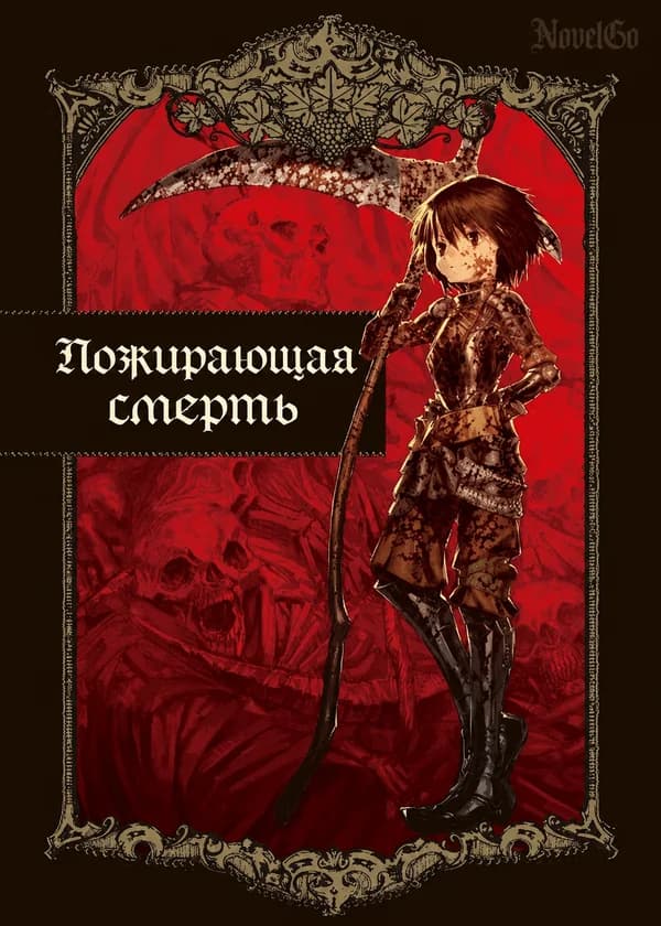 Пожирающая смерть