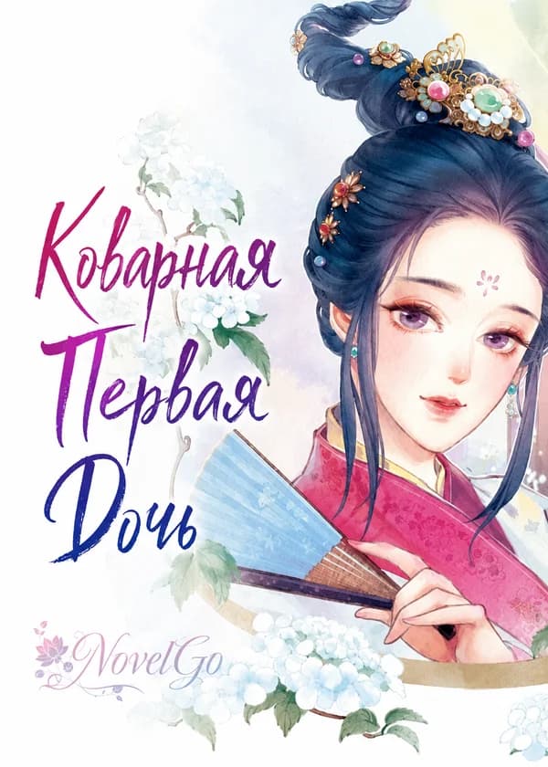 Коварная Первая Дочь