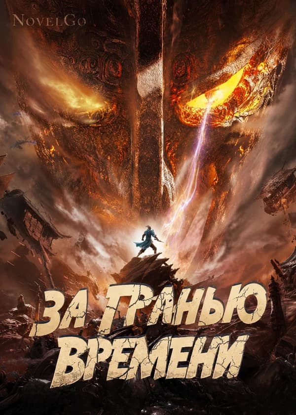 За гранью времени