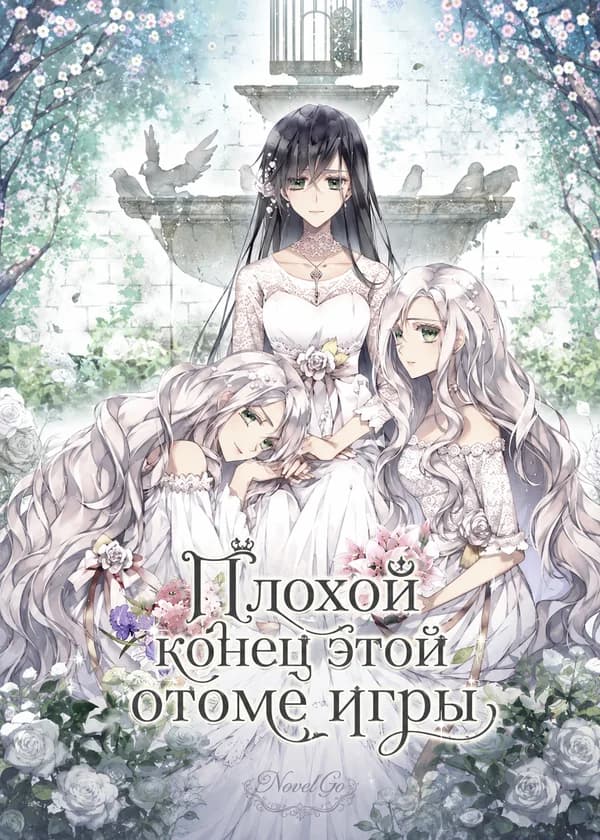 Плохой конец этой отоме игры