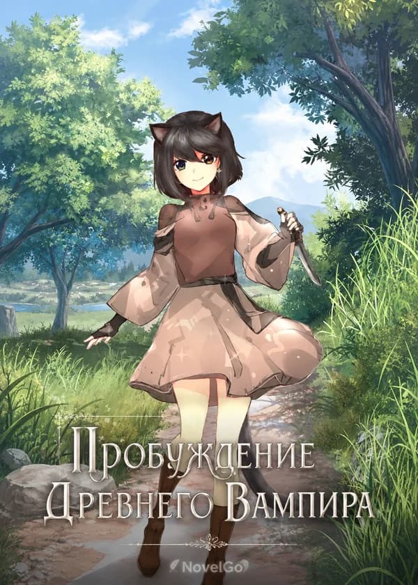 Пробуждение Древнего Вампира