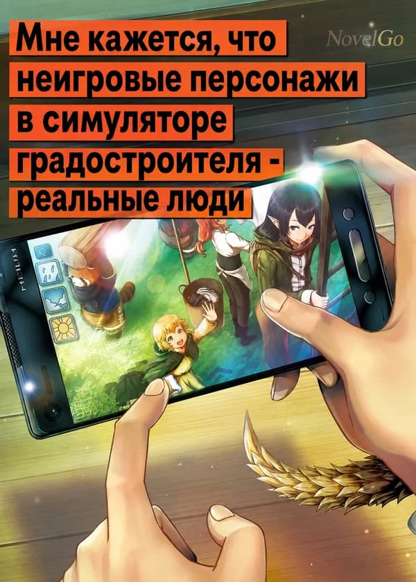Мне кажется, что неигровые персонажи в симуляторе градостроителя - реальные люди
