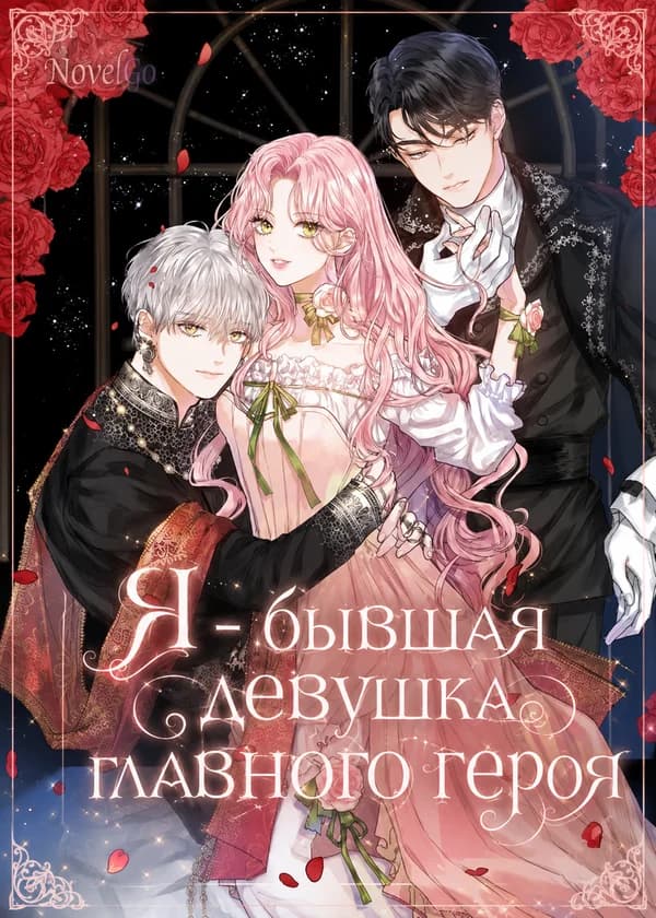 Я - бывшая девушка главного героя