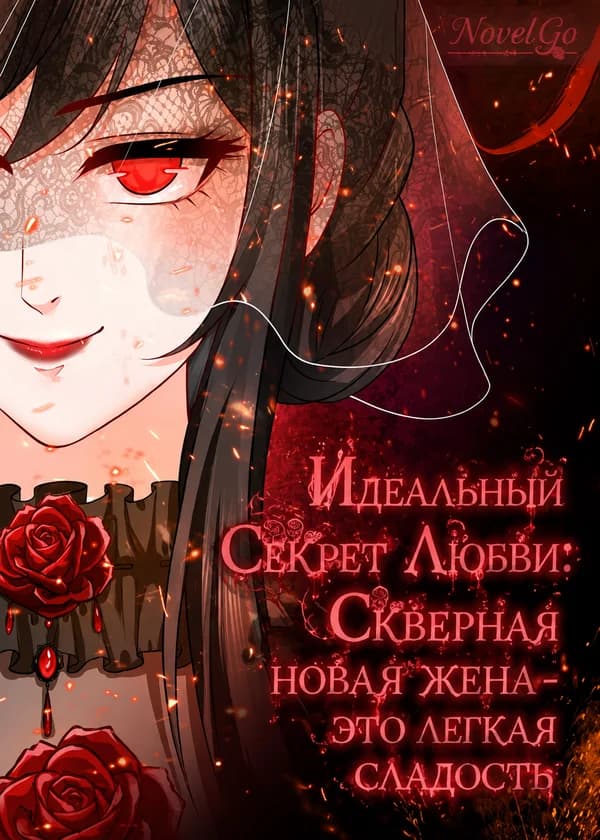 Идеальный Секрет Любви: Скверная новая жена - это легкая сладость