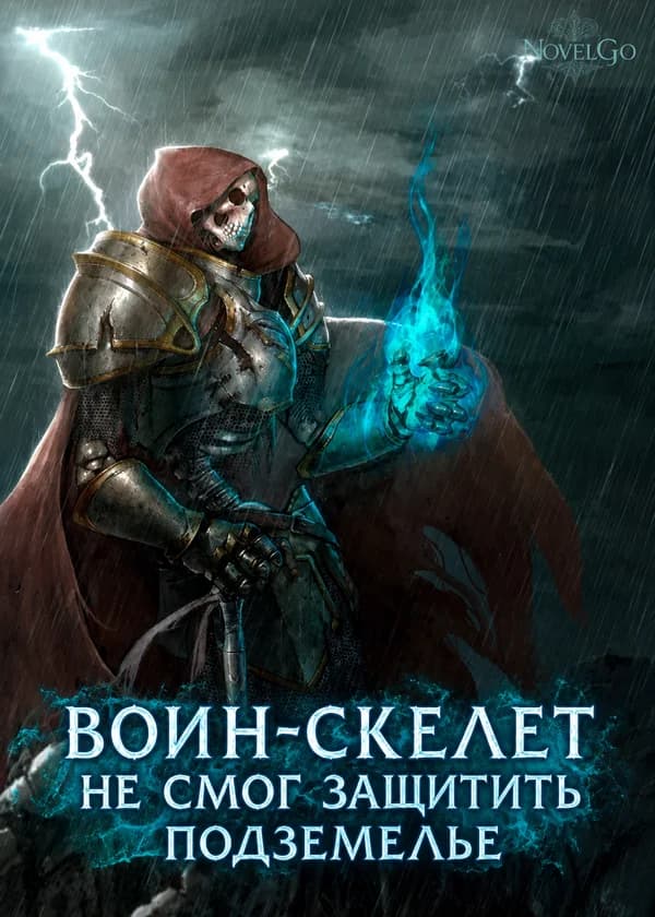 Воин-скелет не смог защитить подземелье