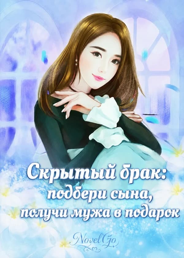 Скрытый брак: подбери сына, получи мужа в подарок