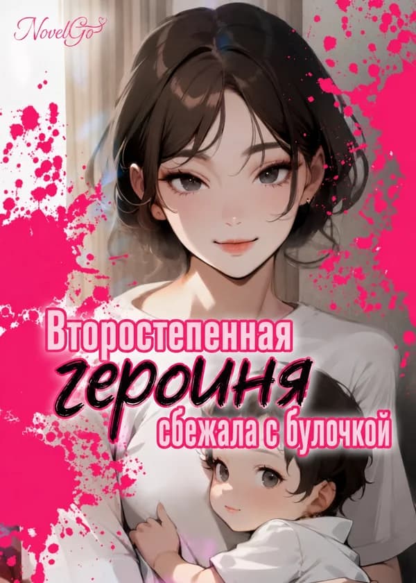 Второстепенная героиня сбежала с булочкой