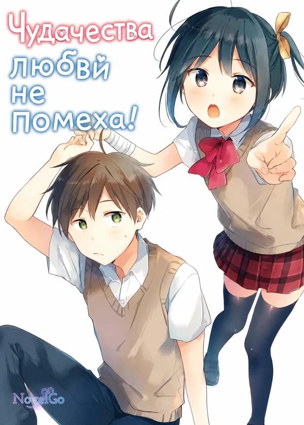 Чудачества любви не помеха!