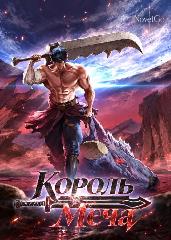 Король Меча