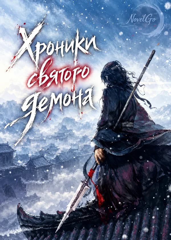 Хроники святого демона