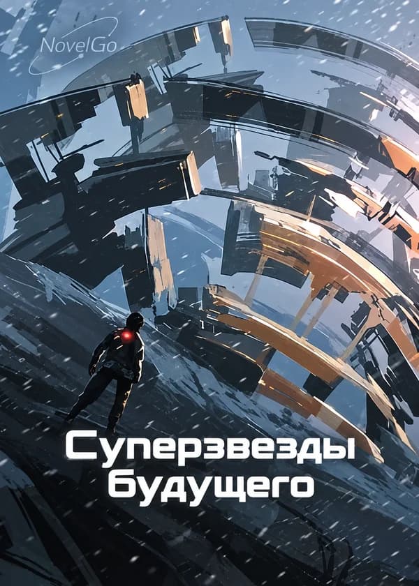 Суперзвезды будущего