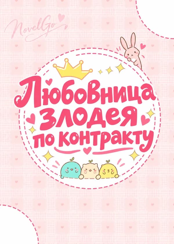 Любовница злодея по контракту