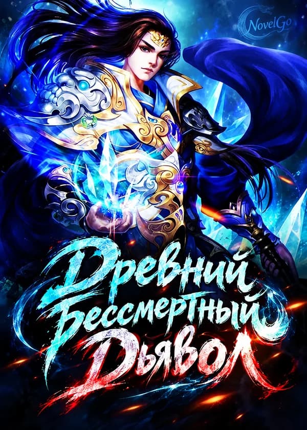 Древний Бессмертный Дьявол