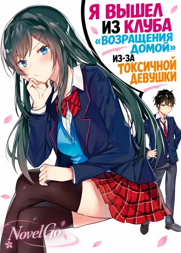 Я вышел из клуба «Возращения домой» из-за токсичной девушки