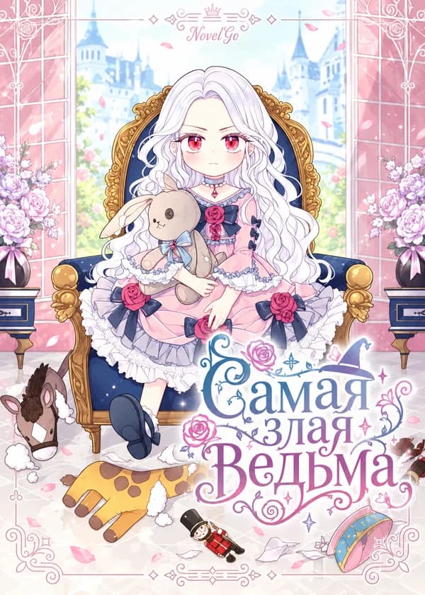 Самая злая ведьма