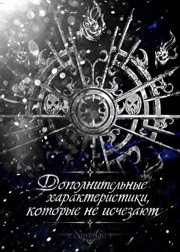 Дополнительные характеристики, которые не исчезают