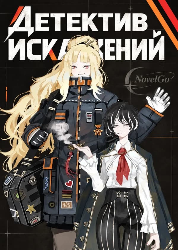 Детектив Искажений