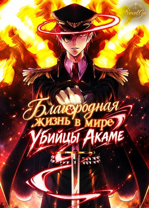 Благородная жизнь в мире Убийцы Акаме
