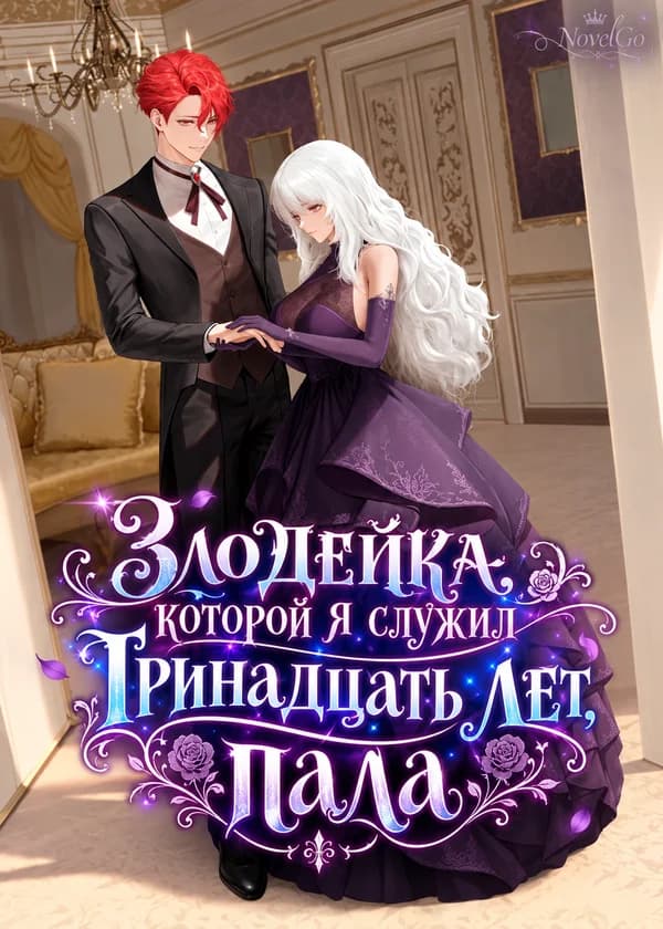 Злодейка, которой я служил тринадцать лет, пала
