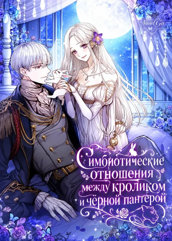 Симбиотические отношения между кроликом и чёрной пантерой