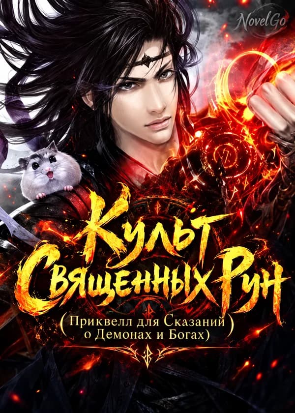 Культ Священных Рун (Приквелл для Сказаний о Демонах и Богах)
