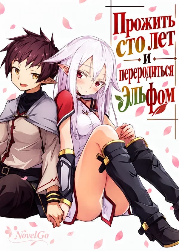 Прожить сто лет и переродиться эльфом