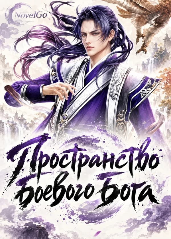 Пространство боевого бога