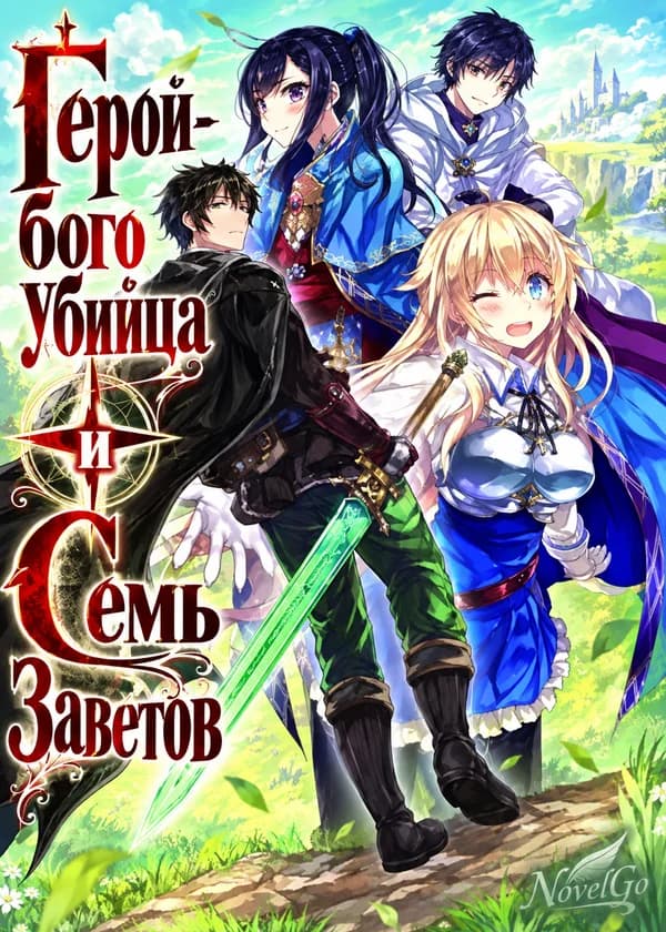 Герой-богоубийца и Семь Заветов