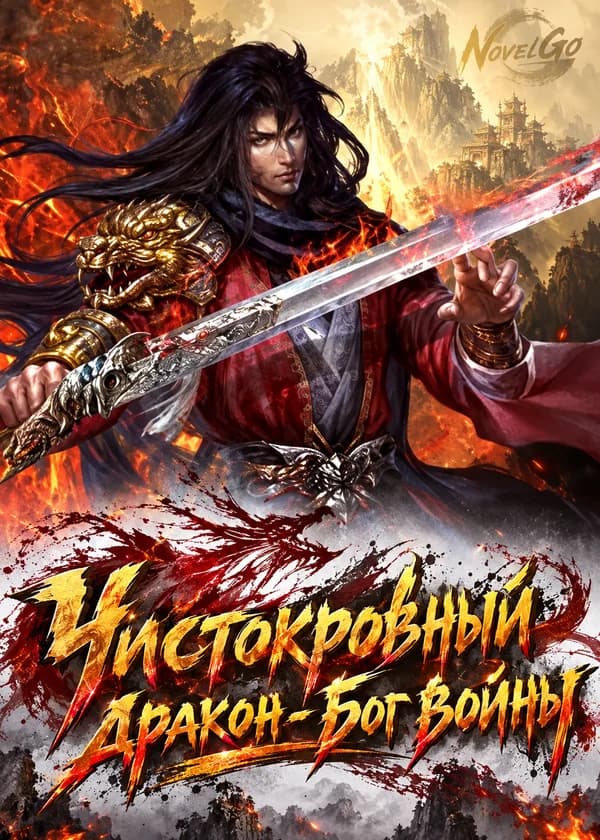 Чистокровный дракон - бог войны