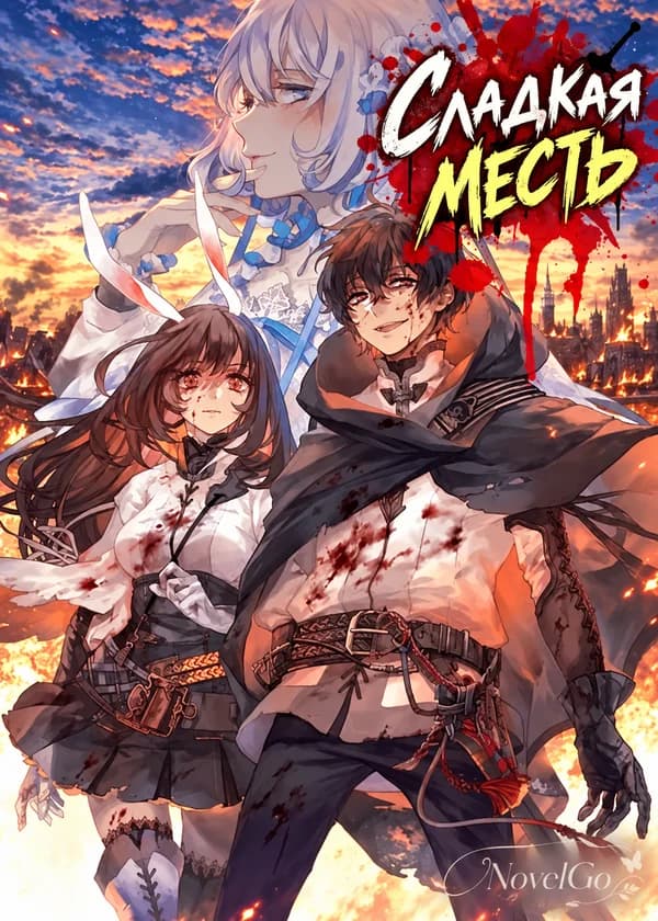 Сладкая месть