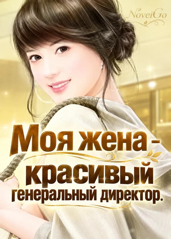 Моя жена - красивый генеральный директор.