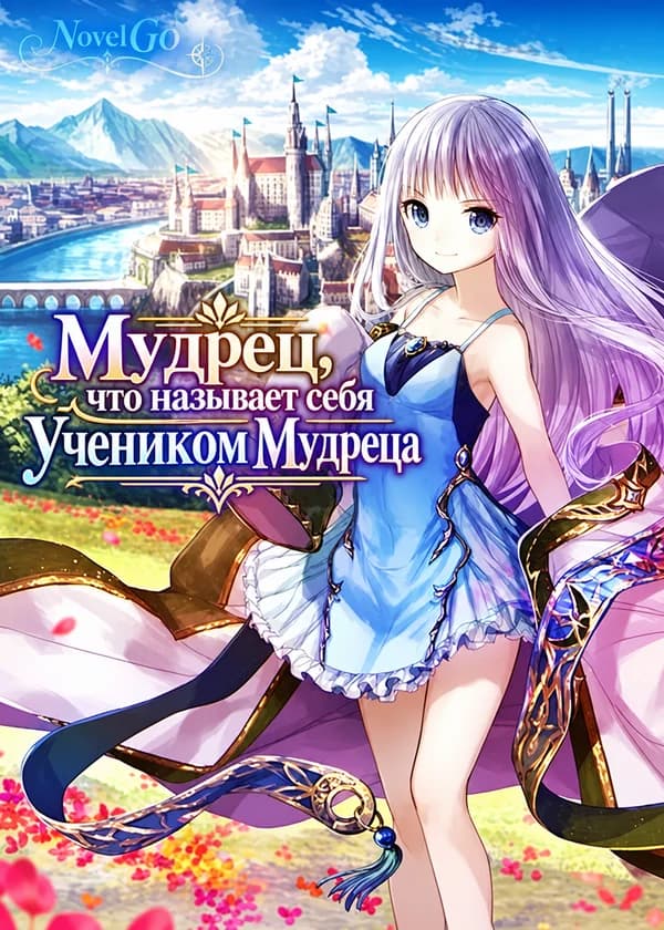 Мудрец, что называет себя Учеником Мудреца