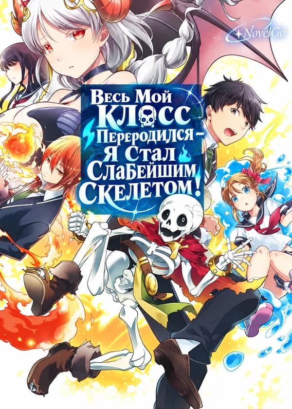 Весь Мой Класс Переродился – Я Стал Слабейшим Скелетом!