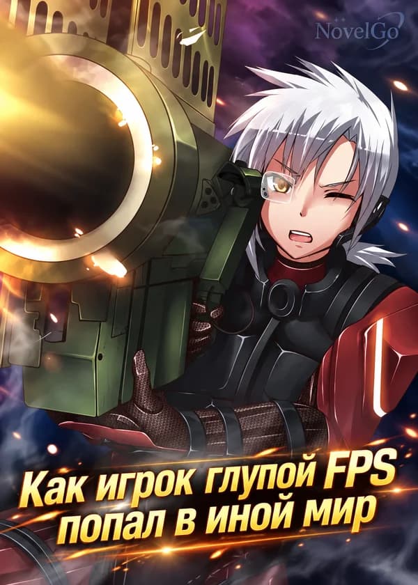 Как игрок глупой FPS попал в иной мир