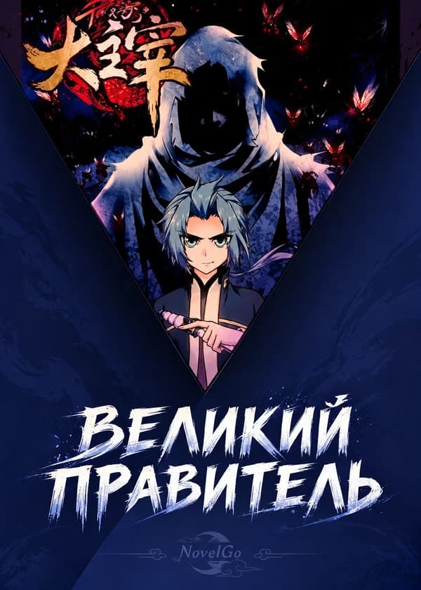 Великий правитель